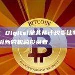CBOE Digital总裁预计现货比特币ETF将吸引新的机构投资者