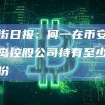 华尔街日报：何一在币安的开曼群岛控股公司持有至少10%的股份