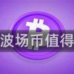 波场币波场币值得投资吗