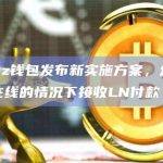 Breez钱包发布新实施方案