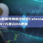 Manta Pacific将数据可用层（Data Availability Layer）从以太坊迁移至Celestia