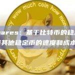 CoinShares：基于比特币的稳定币年内或可媲美其他稳定币的速度和成本