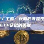 灰度胜诉是现货比特币ETF获批的关键