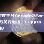 Arcade2Earn已从Solana迁移至以太坊和Avalanche