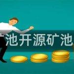 开源矿池[开源矿池ANdy]的产品特点
