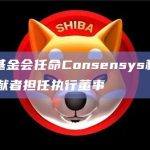 Telos基金会任命Consensys和Polygon前贡献者担任执行董事