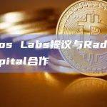 Chaos Labs提议与多链借贷协议Radiant Capital进行战略合作