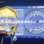 链Zilliqa宣布推出新的Rust软件开发工具包（SDK）