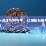 比特币进入2024年，动量指标倾向于看涨情绪