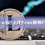 FRAX v3已上线Frax债券FXB模块