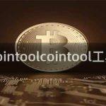 cointool工具是什么？
