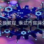 泰达币官网兑换教程_泰达币官网兑换教程下载