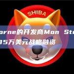 Spellborne的开发商Mon Studios宣布完成135万美元战略融资