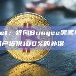 Socket：将向Bungee黑客事件受影响用户提供100%的补偿