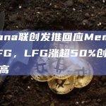 Solana链Meme项目LFG价格涨幅创下历史新高