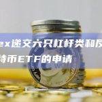 T-Rex递交做空比特币ETF的申请