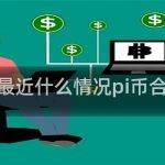 pi币合法吗？