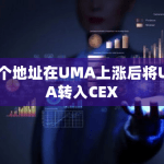 三个地址在UMA上涨后将UMA转入CEX