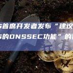 升级ENS的DNSSEC功能的提案草案有什么作用