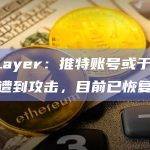 AltLayer：推特账号或于今日凌晨遭到攻击，目前已恢复正常