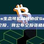 Cosmos生态可扩展性协议Saga拟进行代币空投，将公布空投资格标准