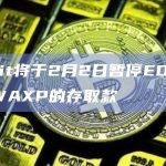 Upbit将于2月2日暂停EOS、IQ和WAXP的存取款