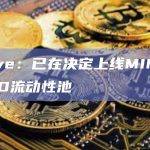 Curve Finance已决定上线MIM/crvUSD流动性池