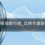 比特币最新价格指数行情_比特币最新行情走势分析