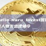 Delio将此次暂停归因于与Delio合作的加密货币投资管理公司Haru Invest突然停止存取款