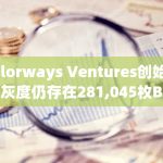 Colorways Ventures创始人：灰度仍存在281,045枚BTC的抛售压力，约120亿美元