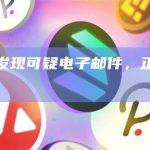 De.Fi：发现可疑电子邮件，正解决该问题