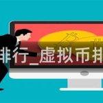 虚拟币排行_虚拟币排行实时