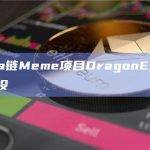 Solana链Meme项目DragonEgg即将开启空投