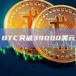 BTC突破39000美元
