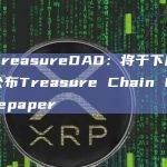 TreasureDAO：将于下周公布Treasure Chain Litepaper