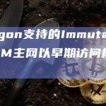 Polygon支持的Immutable zkEVM主网以早期访问模式启动