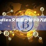Doodles交易量突破30万枚ETH