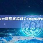 Optimism新提案提议将Treasure迁移至OP超级链