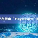 X平台推出“Payments”账户