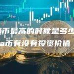露娜币最高的时候是多少钱_luna币有没有投资价值