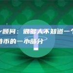 Tether顾问：很多人不知道一个人可以拥有比特币的一小部分