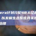 Hedera计划分配48.6亿枚HBAR