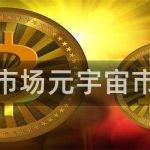 元宇宙市场元宇宙市场官网