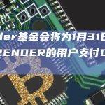 RNP-006中社区对激励措施进行了投票