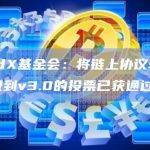dYdX基金会将链上协议软件升级到v3.0的投票已获通过