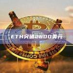 ETH以太坊价格突破2600美元
