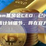 Venom基金会CEO：已讨论主网上线计划细节，将在官方渠道宣布