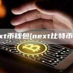 next比特币钱包