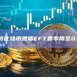 富达将比特币现货EFT费率降至0.25%