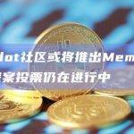 Polkadot社区提案推出Meme代币DED分为三个阶段